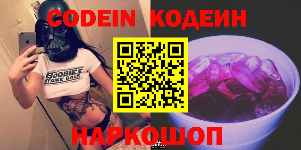 Codein Purple Drank  Вход с VPN  Сорочинск  Кодеиновый сироп Lean напиток Lean (лин) 